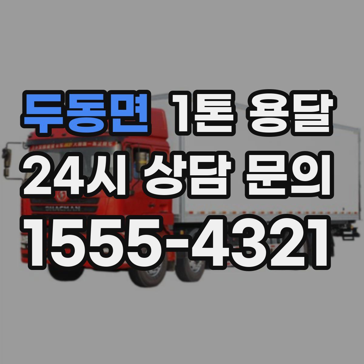 두동면 1톤 용달