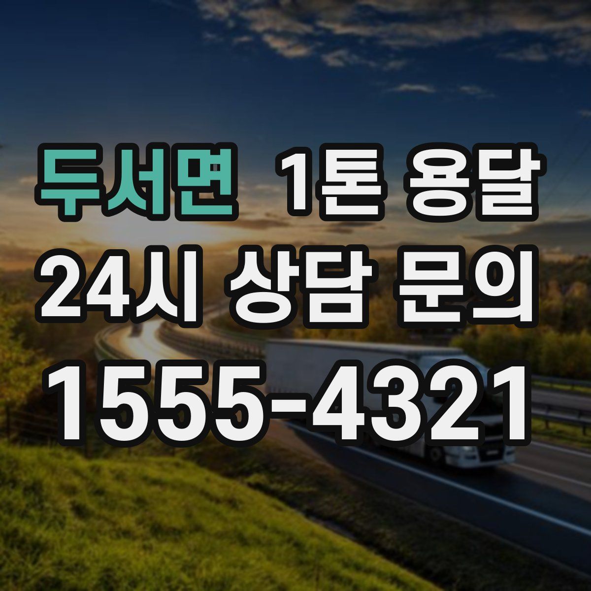 두서면 1톤 용달