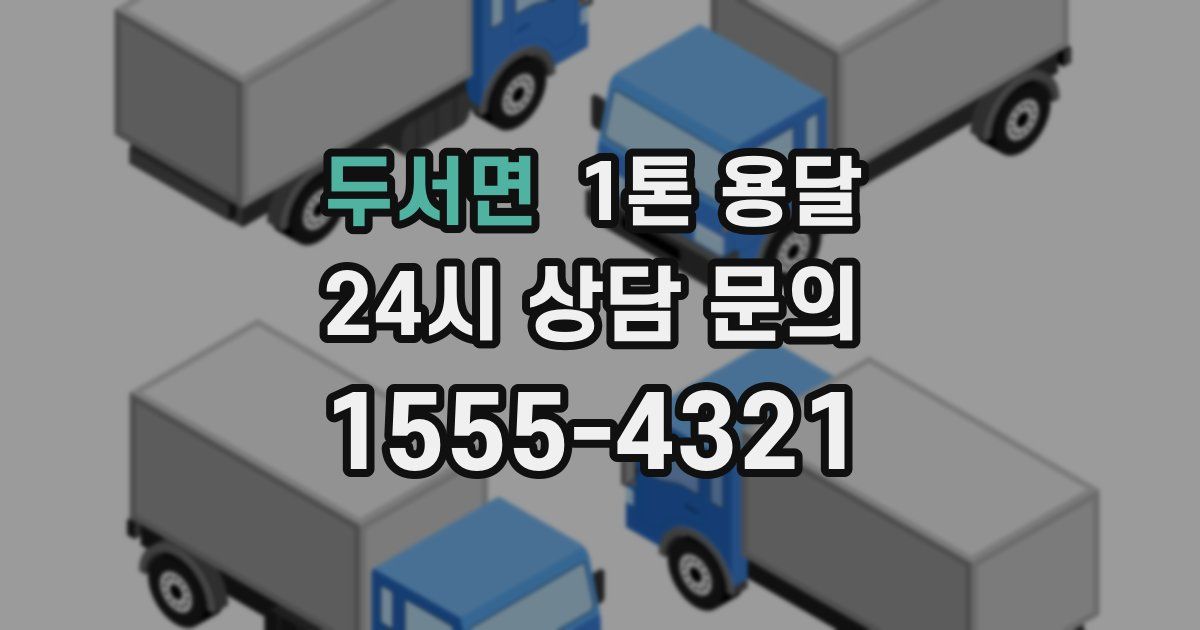 두서면 1톤 용달
