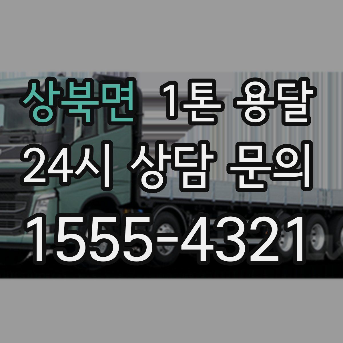 상북면 1톤 용달