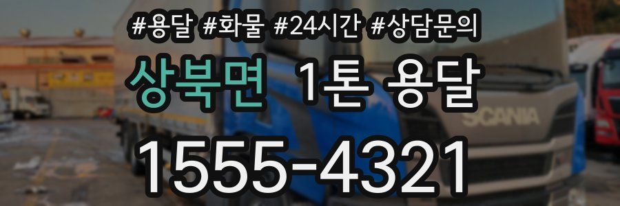 상북면 1톤 용달