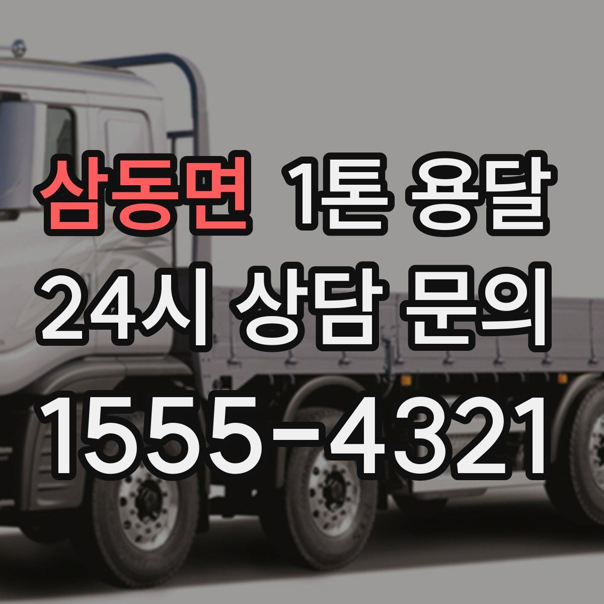 삼동면 1톤 용달