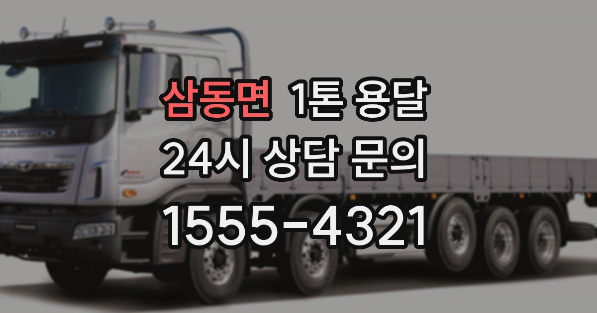 삼동면 1톤 용달