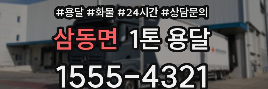 삼동면 1톤 용달