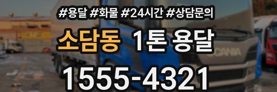 소담동 1톤 용달
