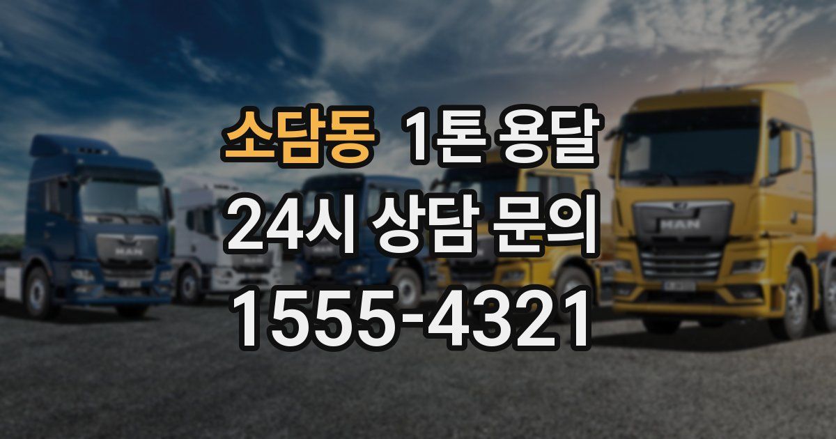 소담동 1톤 용달