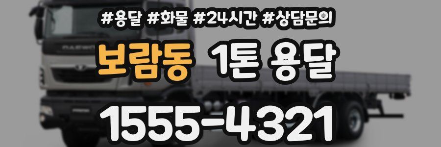 보람동 1톤 용달