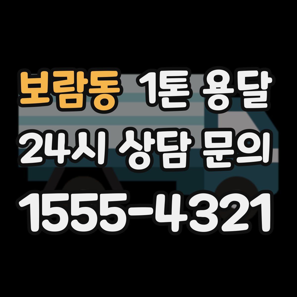 보람동 1톤 용달