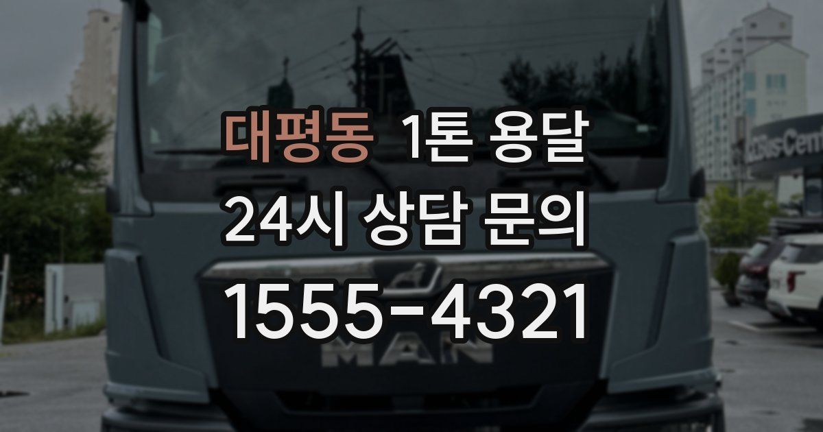 대평동 1톤 용달
