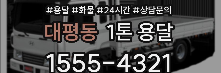 대평동 1톤 용달