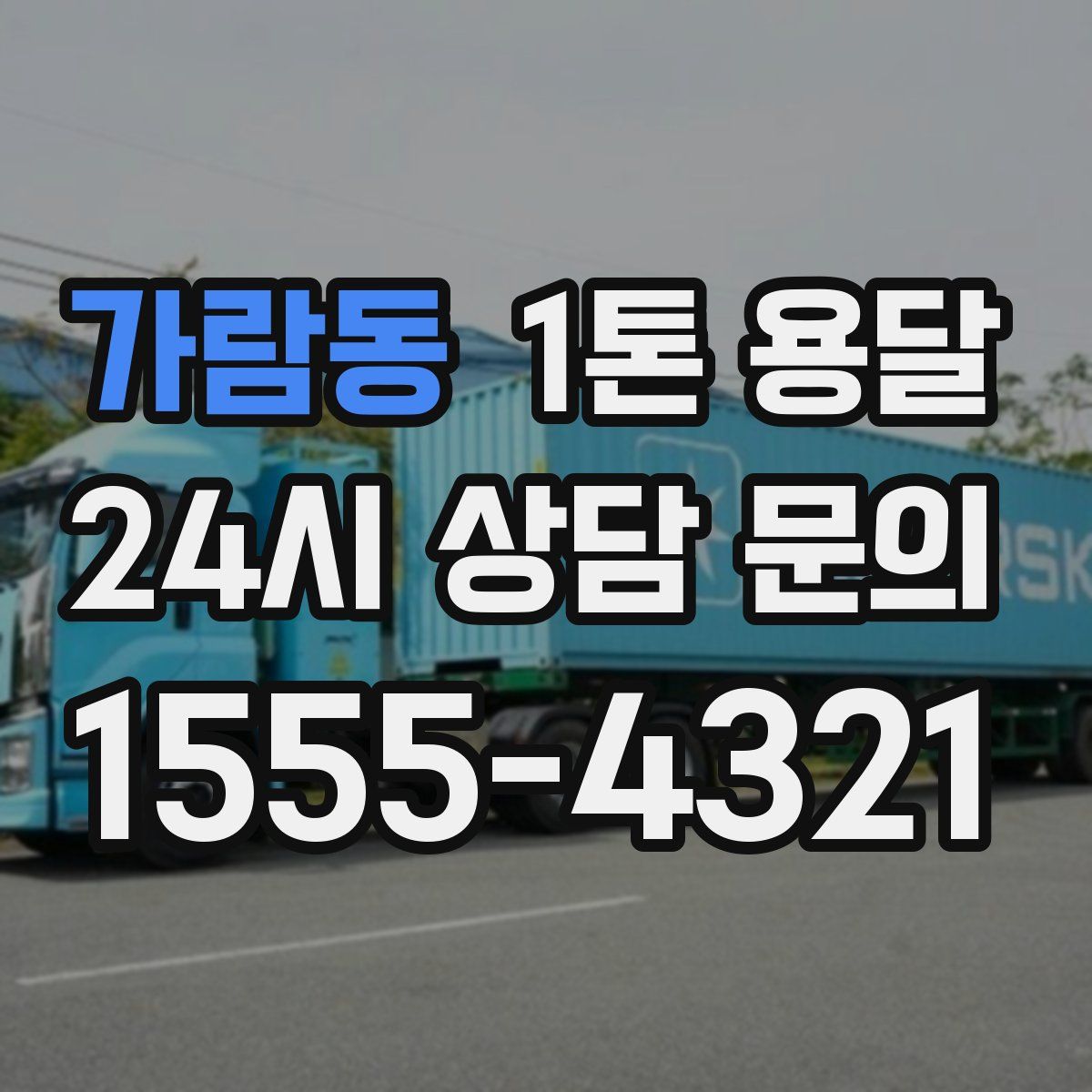가람동 1톤 용달