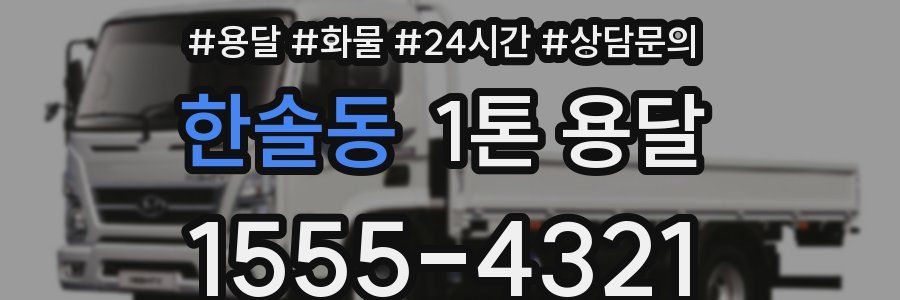 한솔동 1톤 용달