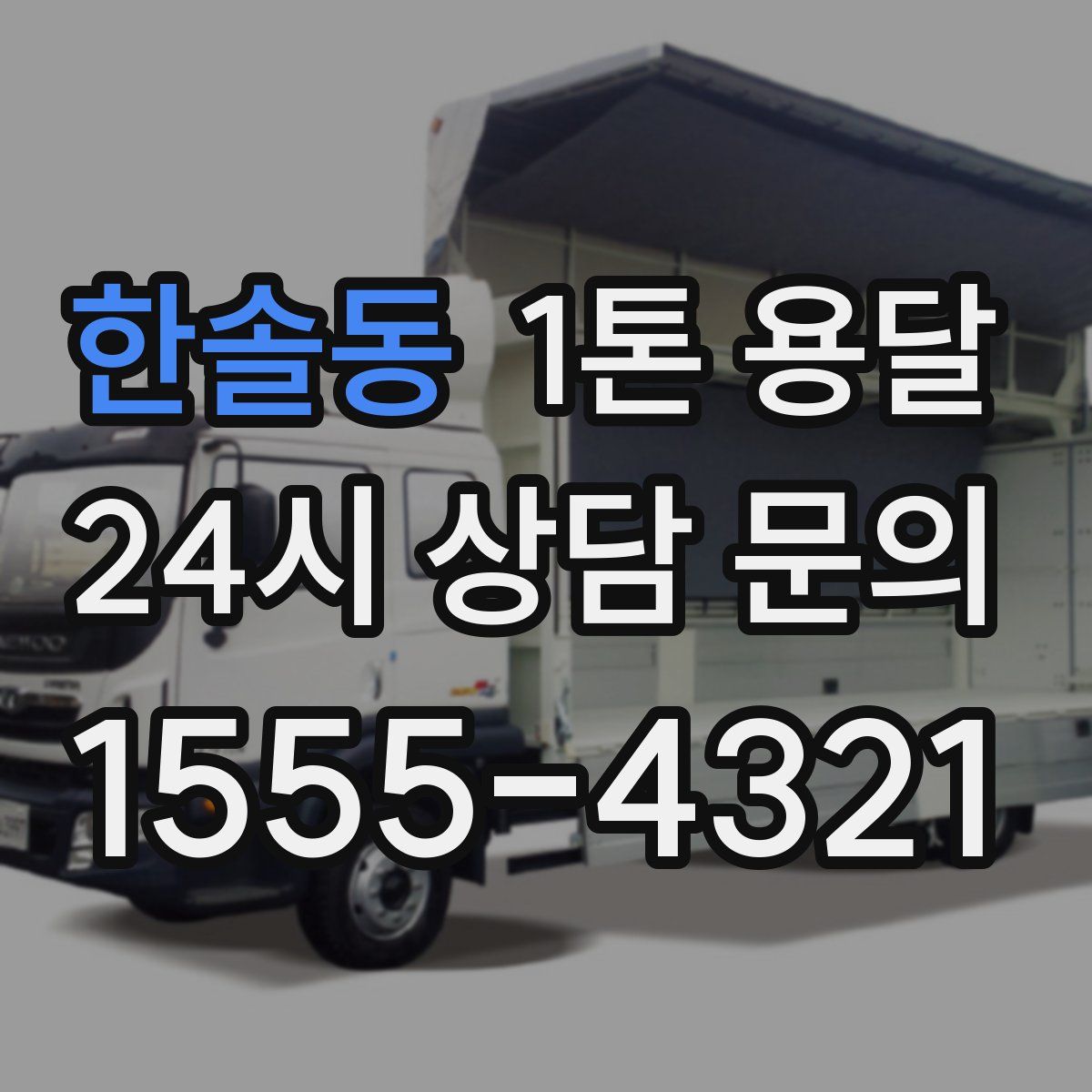 한솔동 1톤 용달