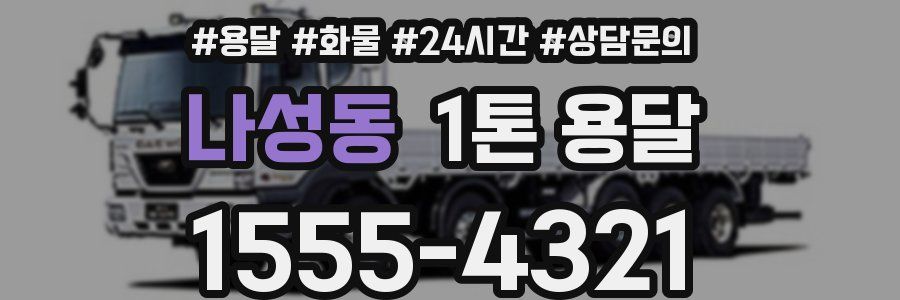나성동 1톤 용달