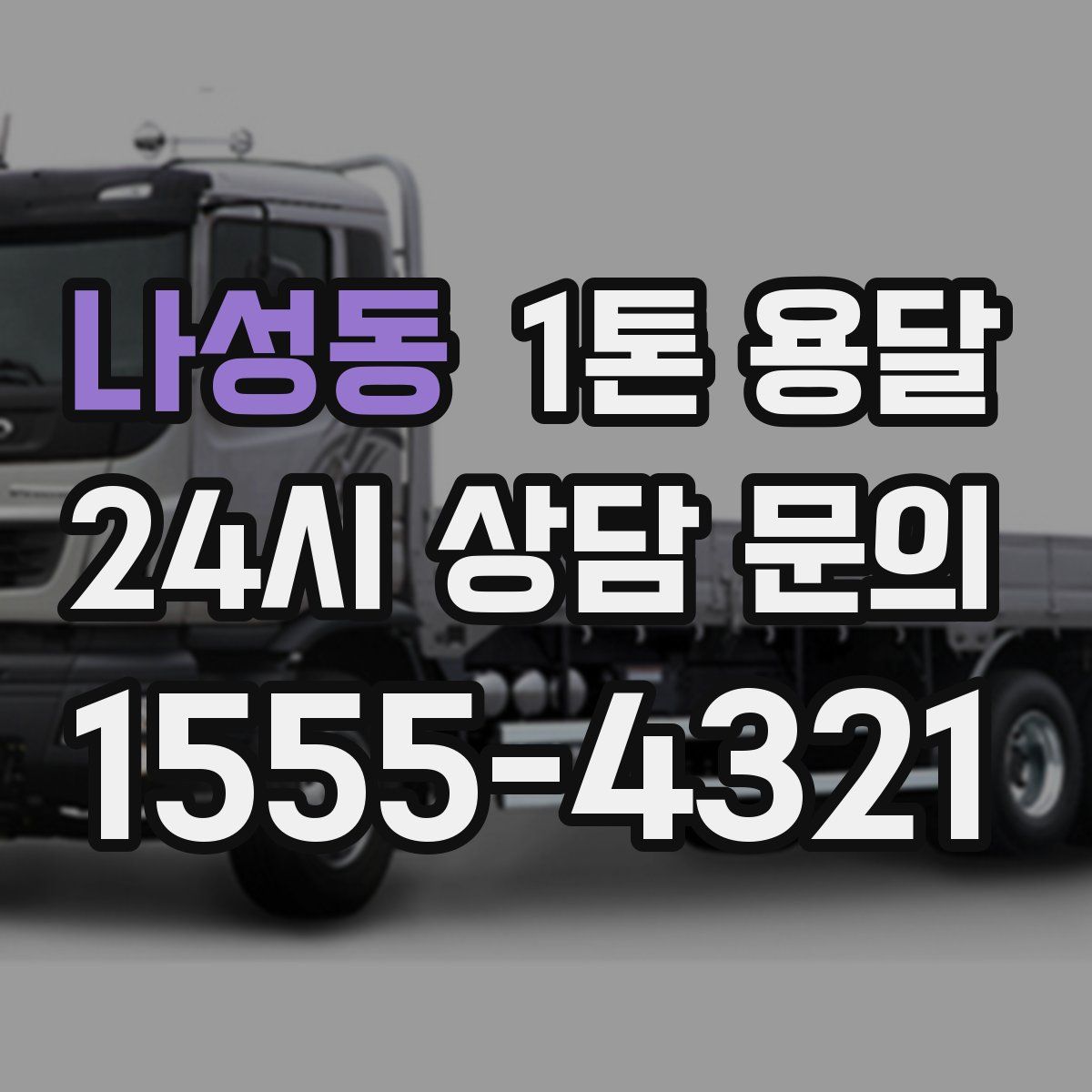 나성동 1톤 용달