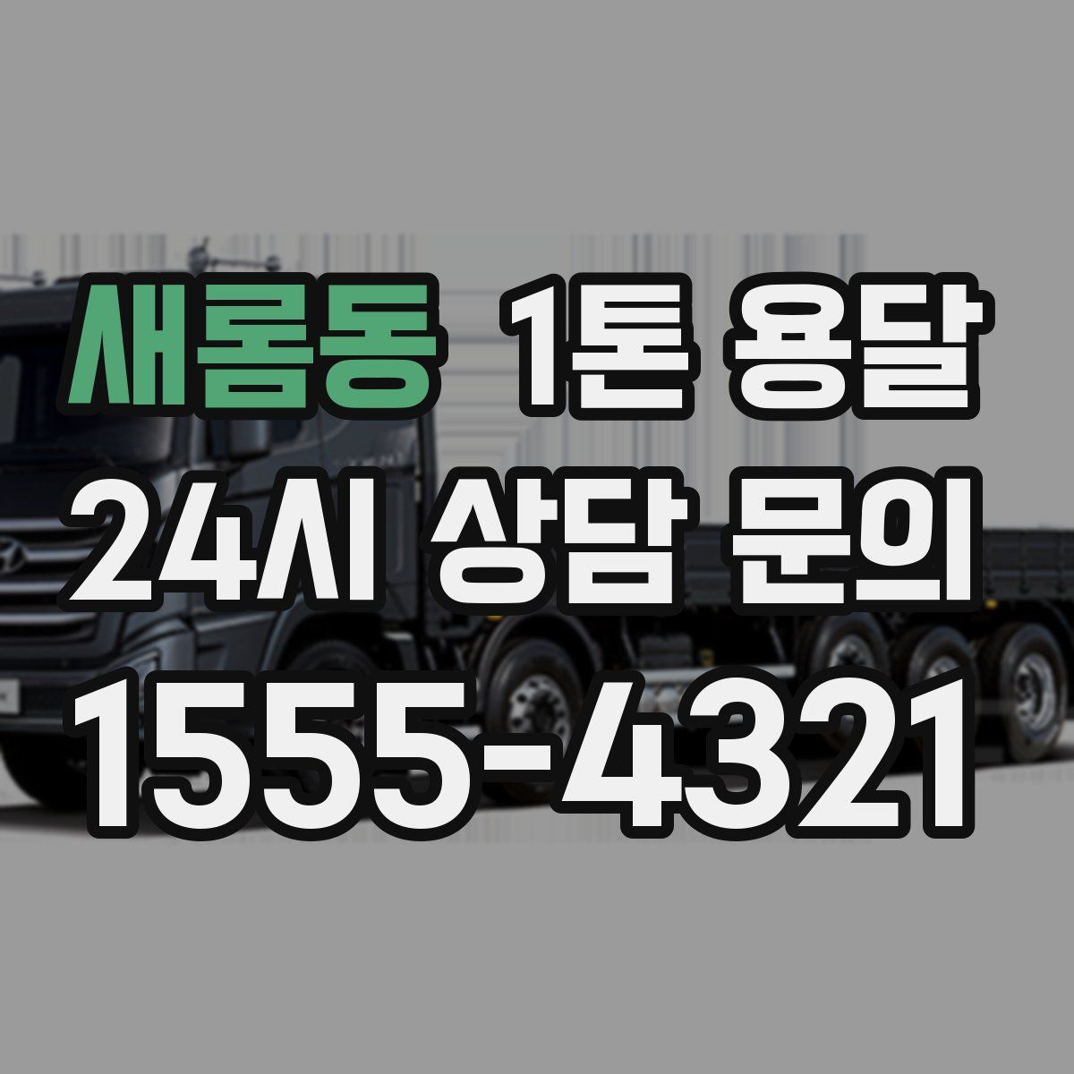 새롬동 1톤 용달