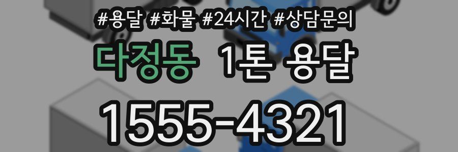 다정동 1톤 용달