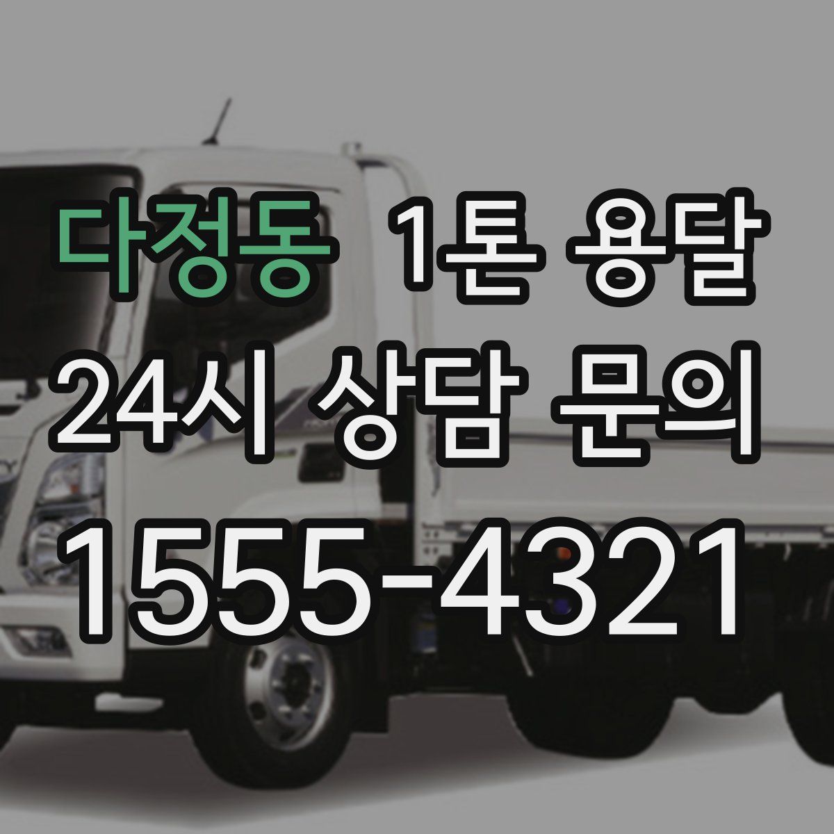 다정동 1톤 용달