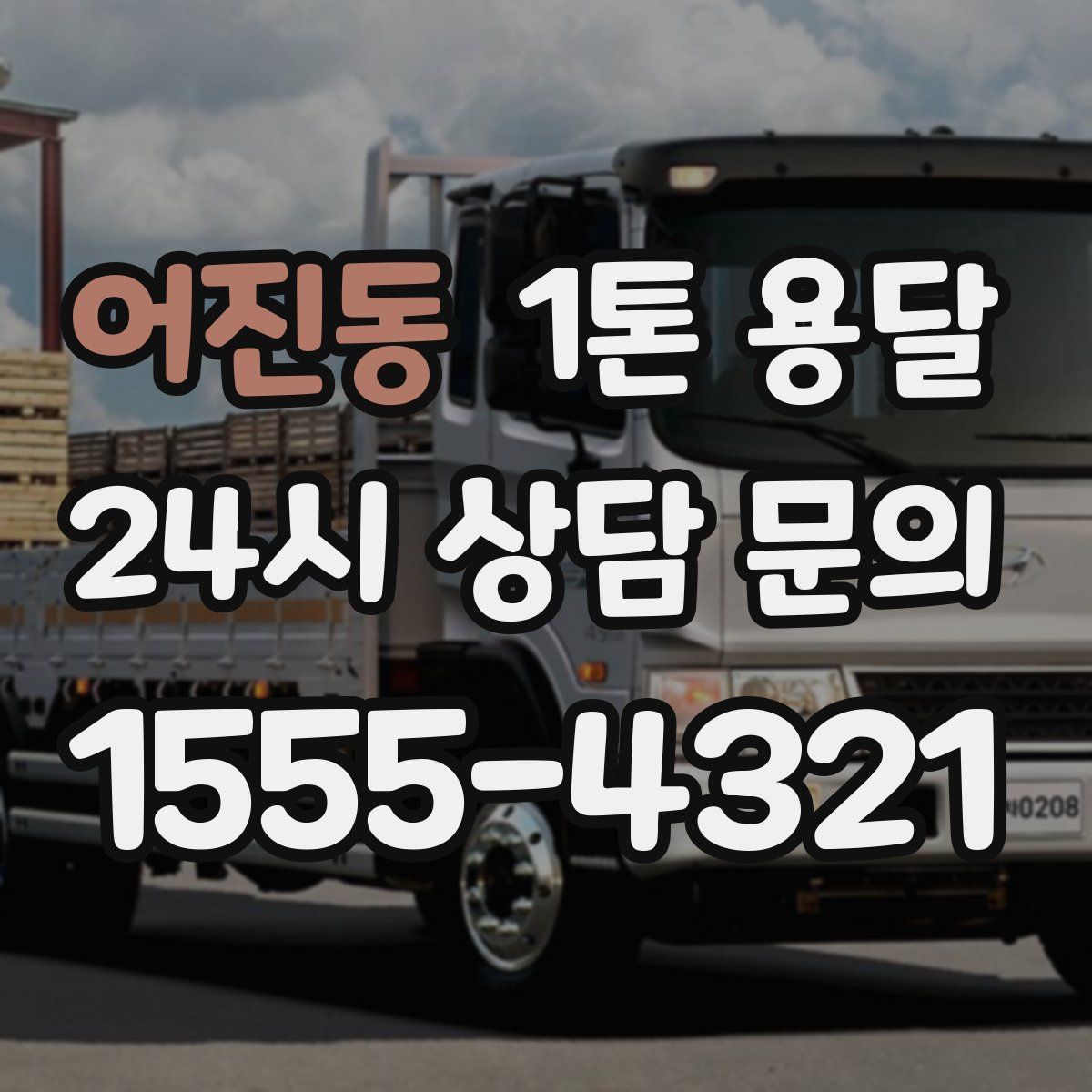 어진동 1톤 용달
