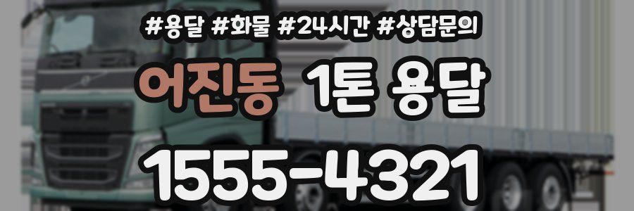 어진동 1톤 용달
