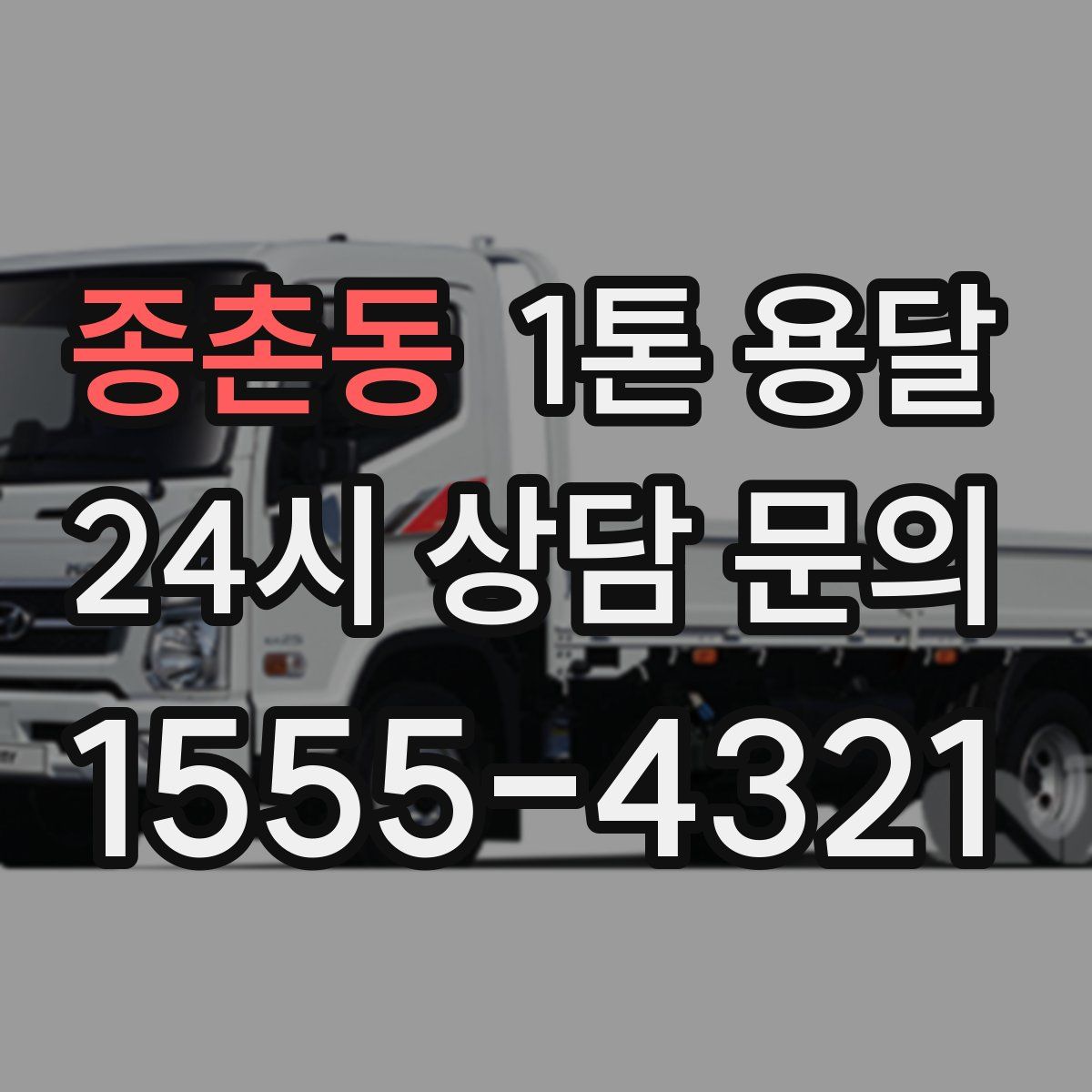 종촌동 1톤 용달