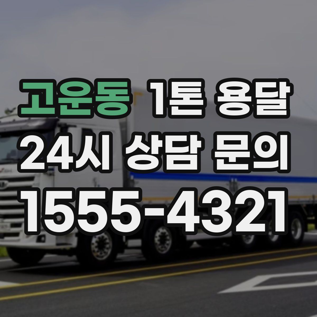 고운동 1톤 용달