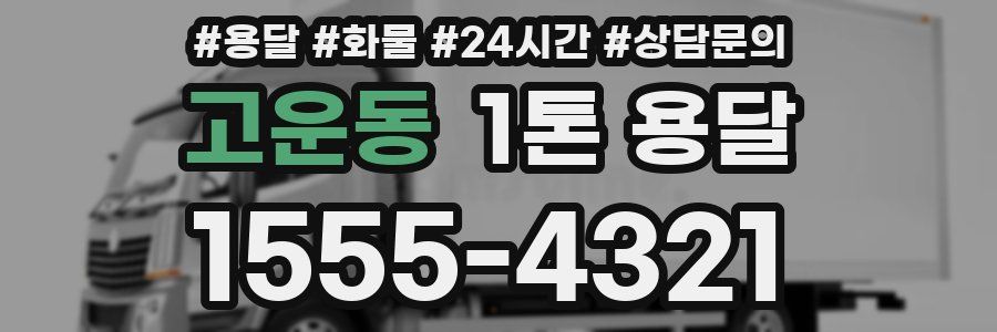 고운동 1톤 용달