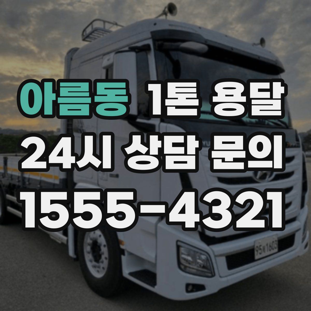아름동 1톤 용달