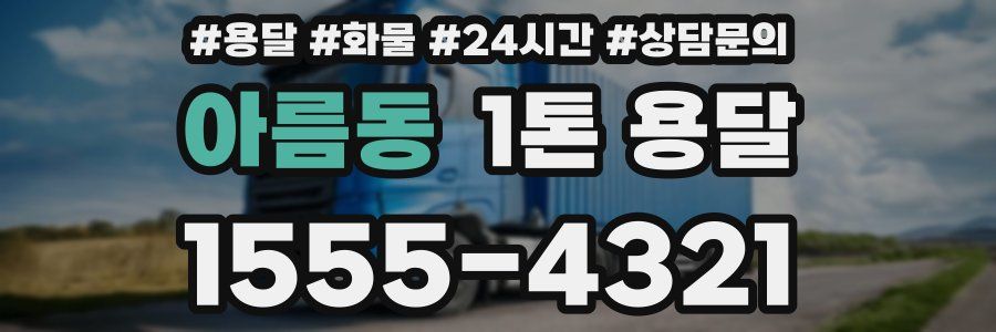 아름동 1톤 용달