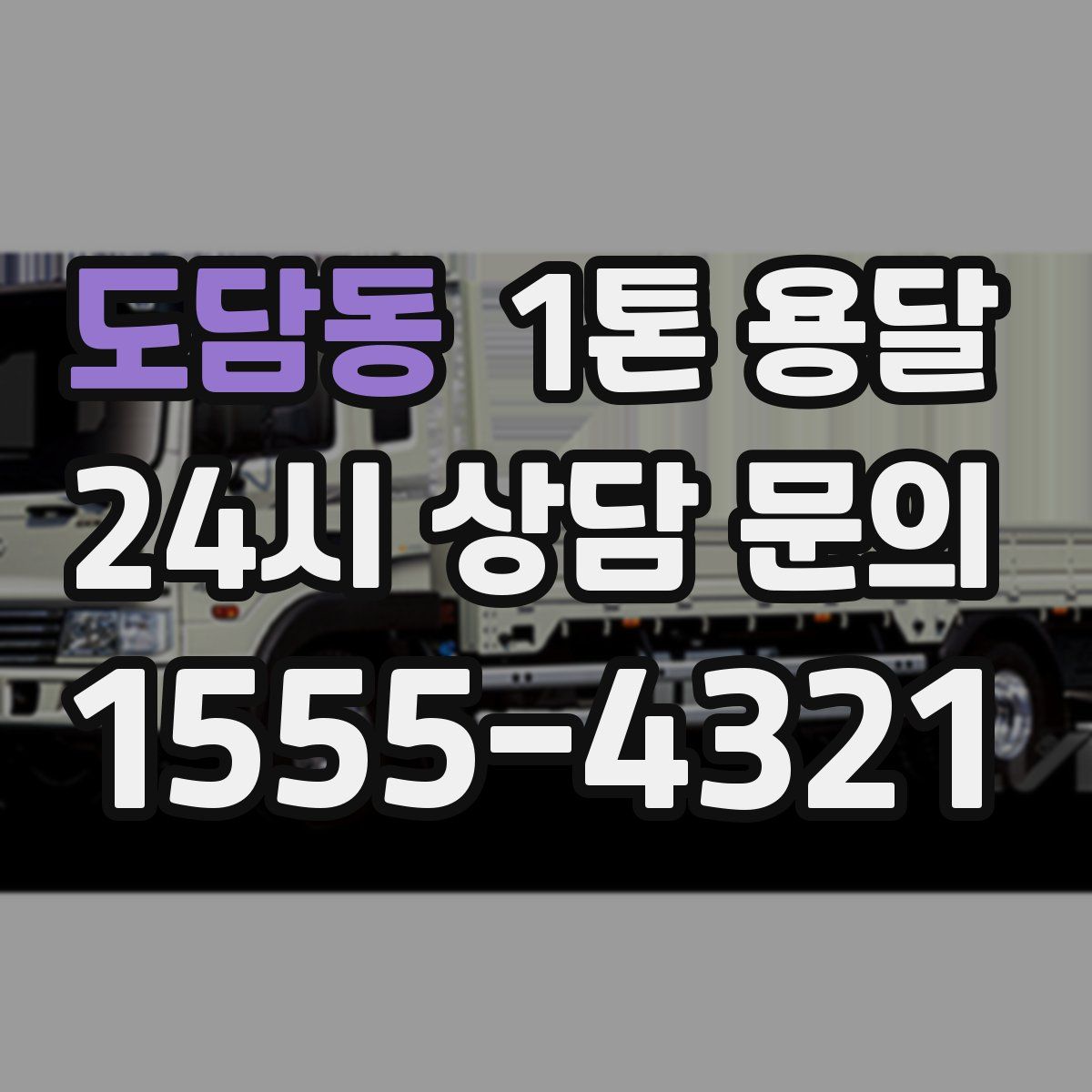 도담동 1톤 용달
