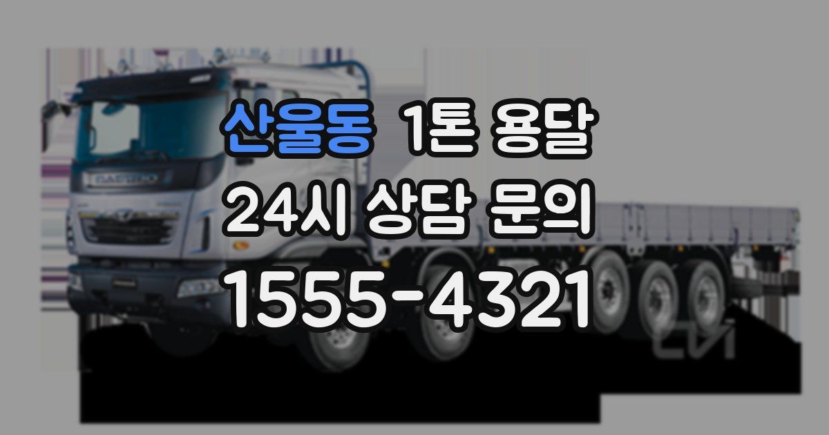 산울동 1톤 용달