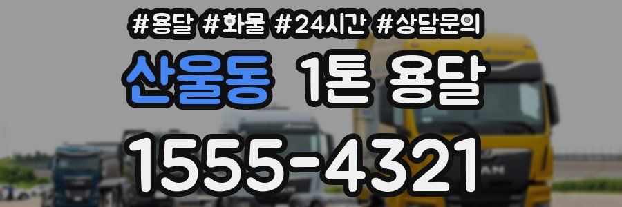 산울동 1톤 용달