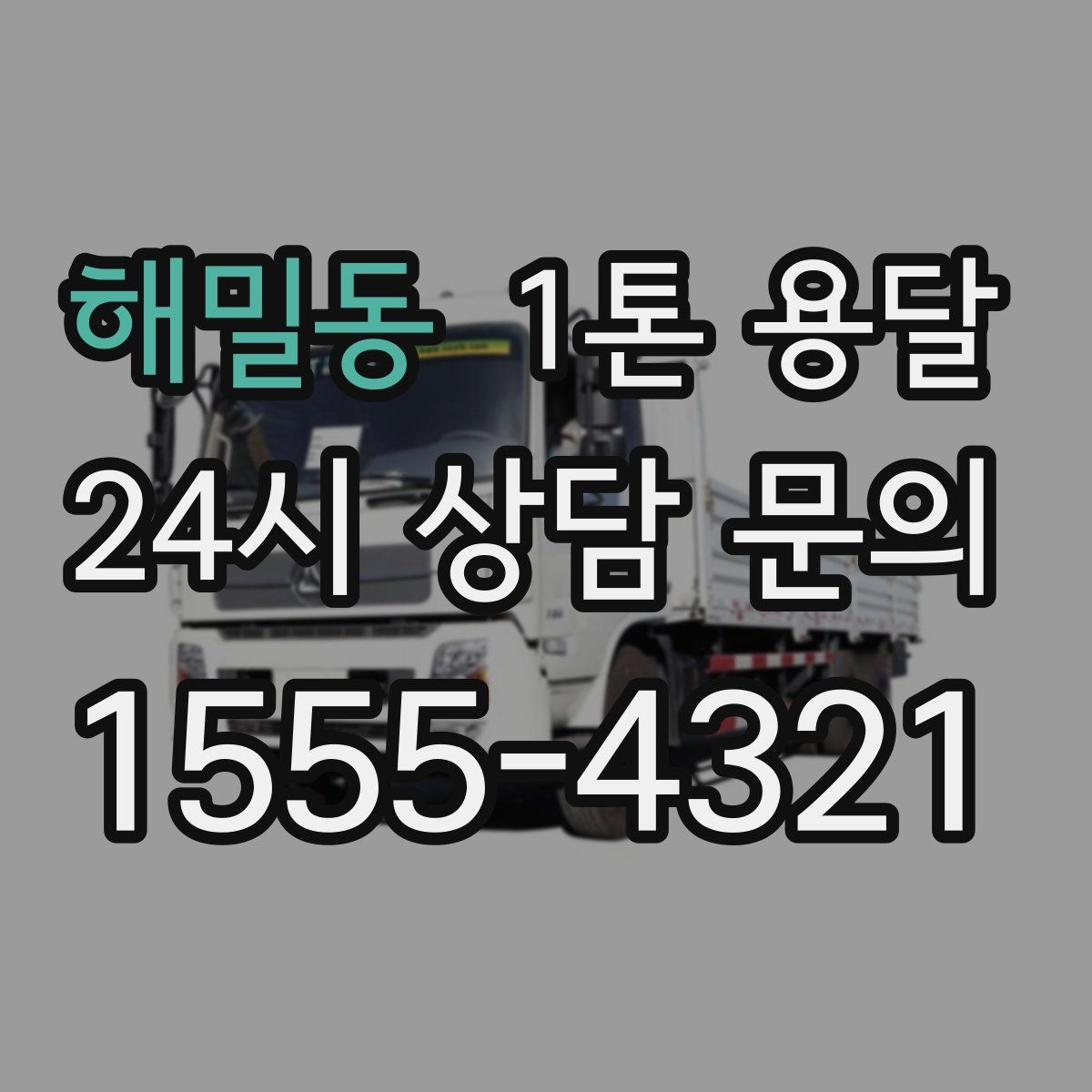 해밀동 1톤 용달