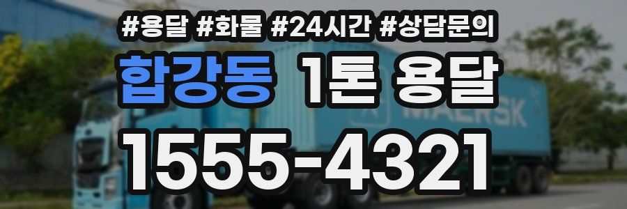 합강동 1톤 용달