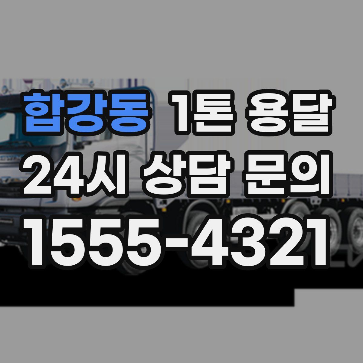 합강동 1톤 용달