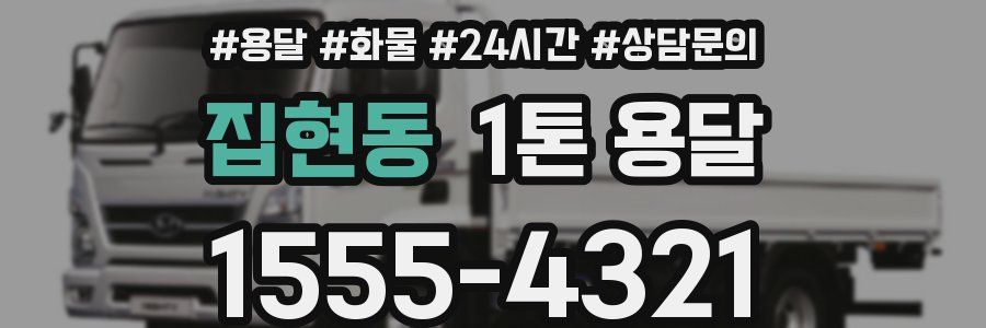 집현동 1톤 용달