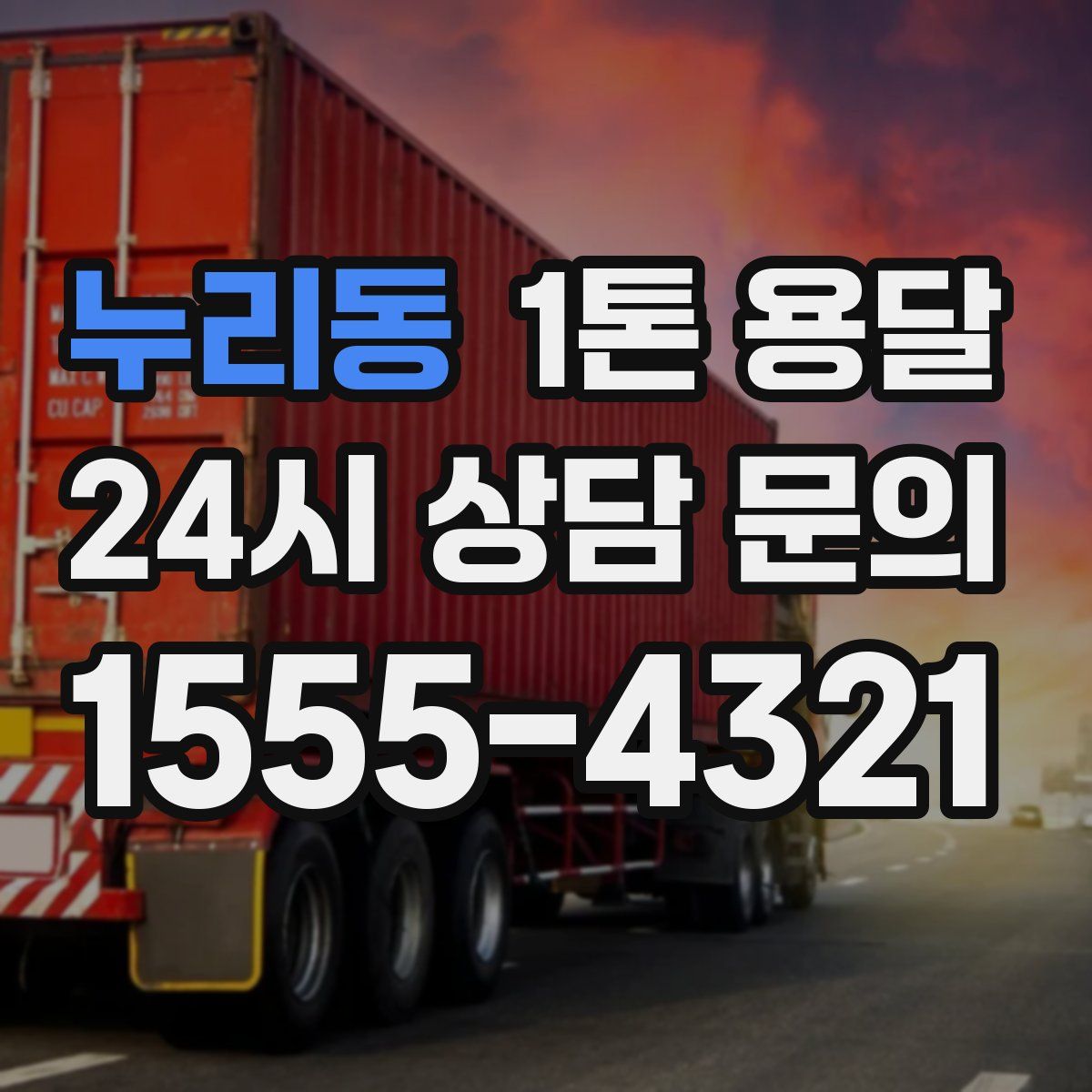 누리동 1톤 용달