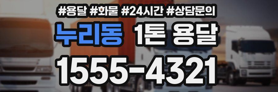 누리동 1톤 용달