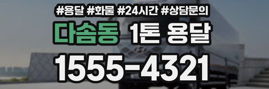 다솜동 1톤 용달