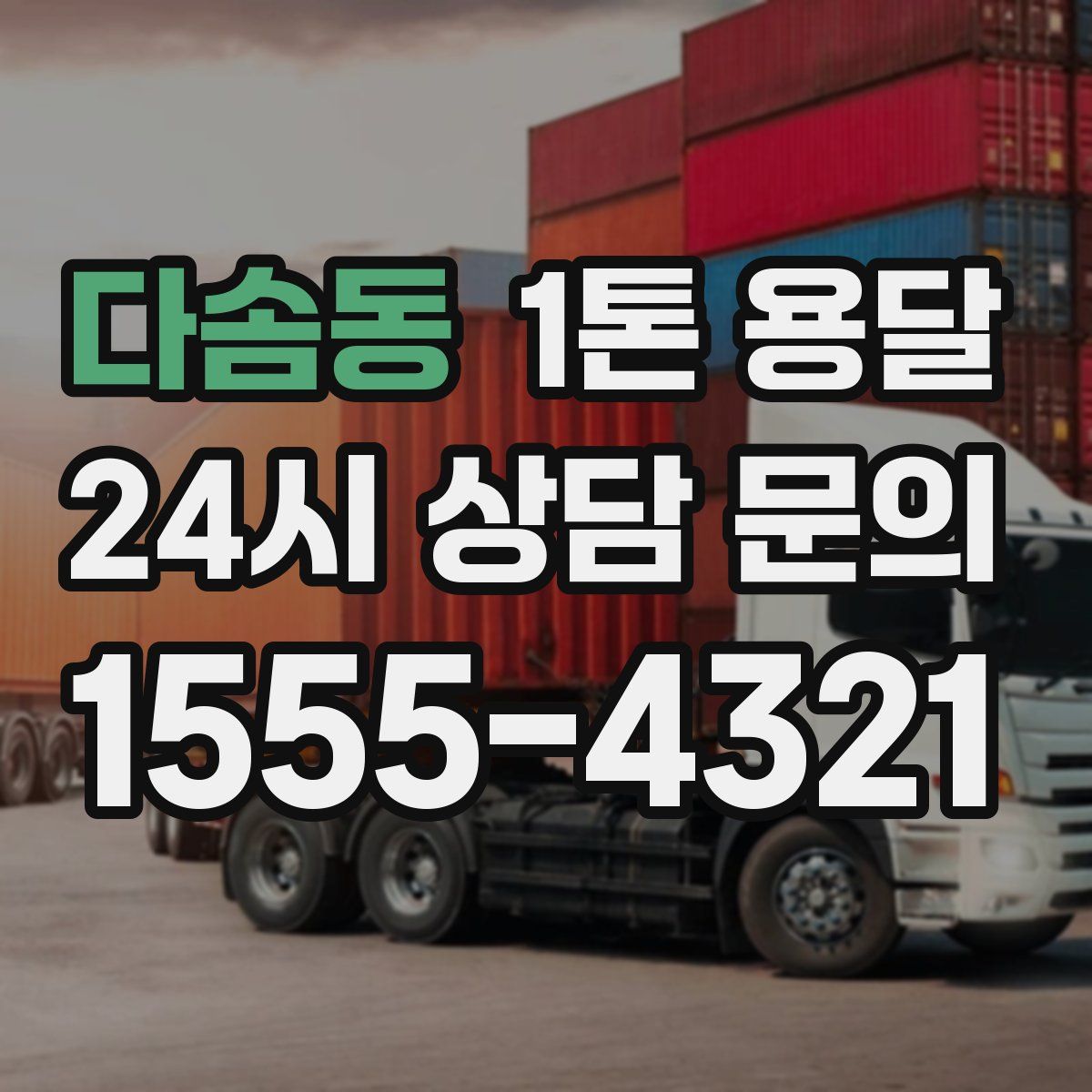 다솜동 1톤 용달