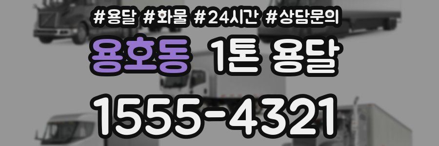 용호동 1톤 용달