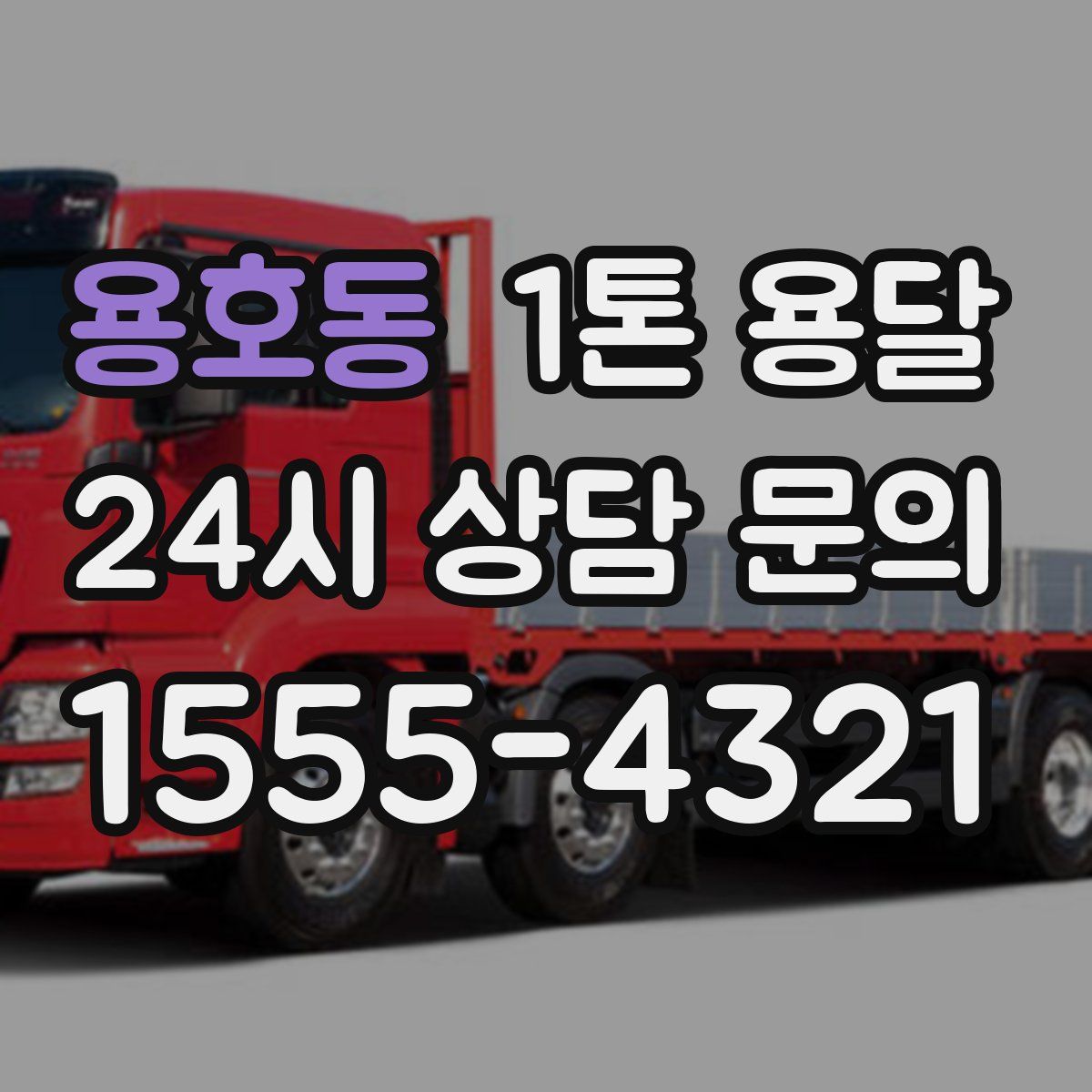 용호동 1톤 용달
