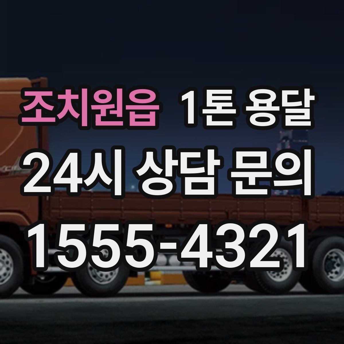 조치원읍 1톤 용달