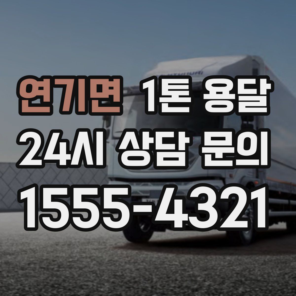 연기면 1톤 용달