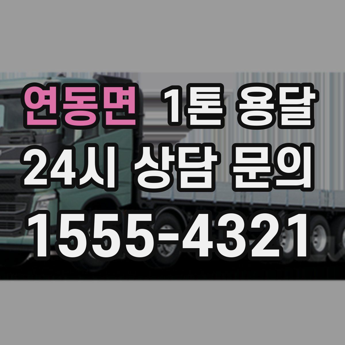 연동면 1톤 용달