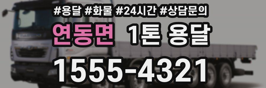 연동면 1톤 용달