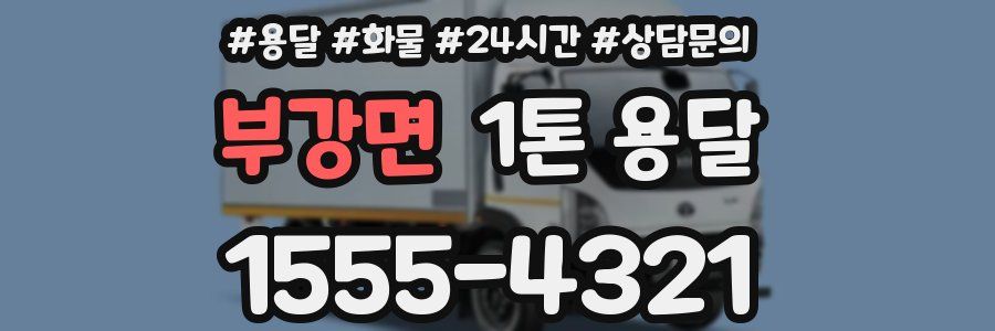 부강면 1톤 용달