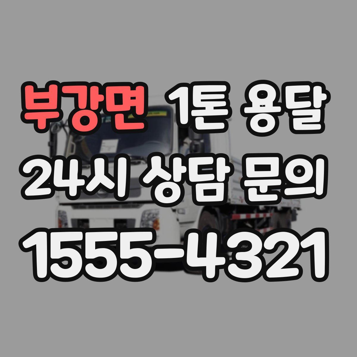 부강면 1톤 용달