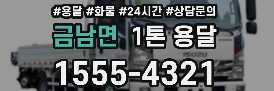 금남면 1톤 용달