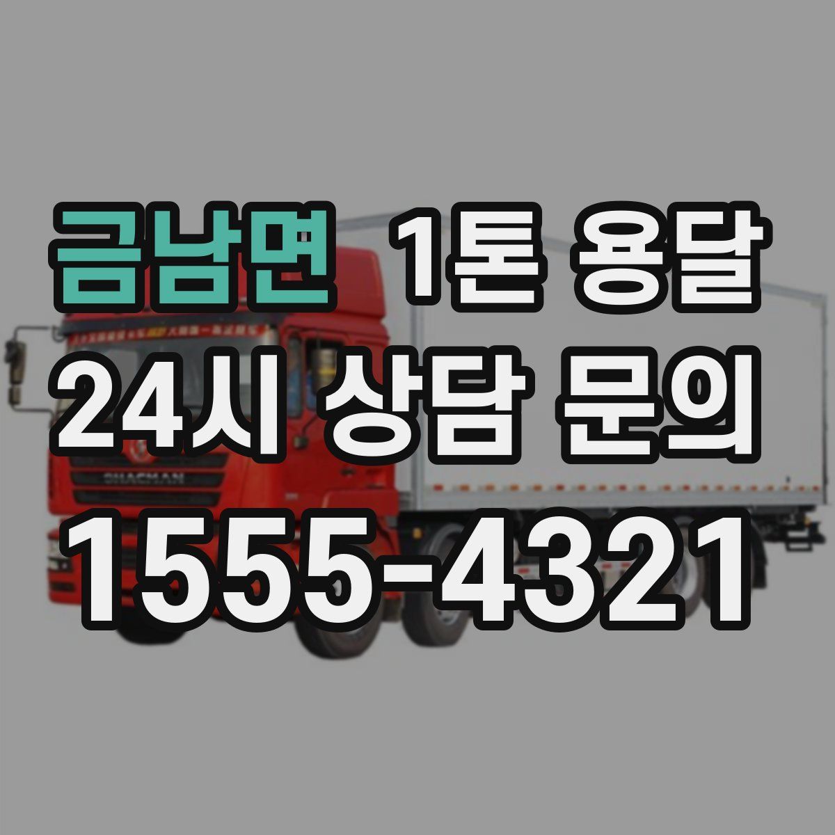 금남면 1톤 용달